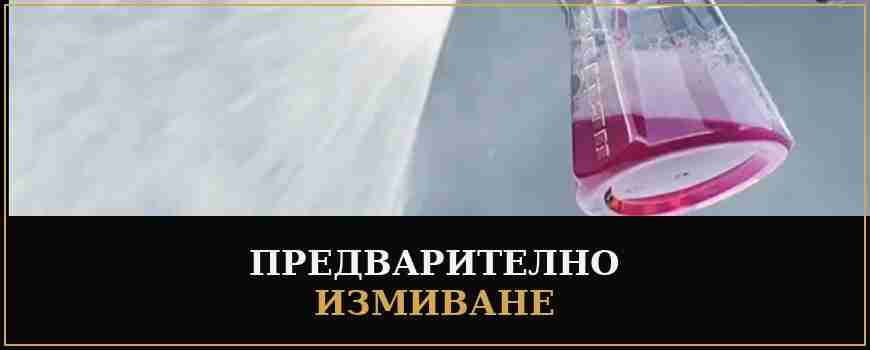 Предварително измиване