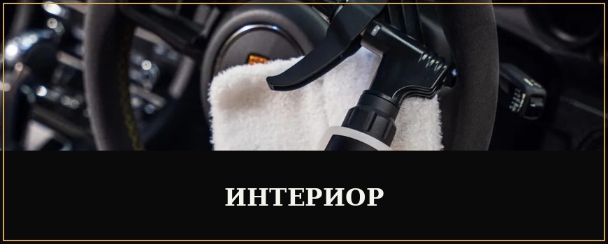 Интериор