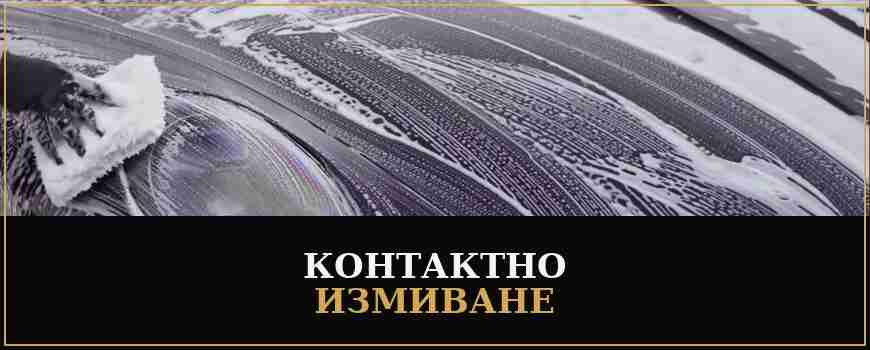 Контактно измиване