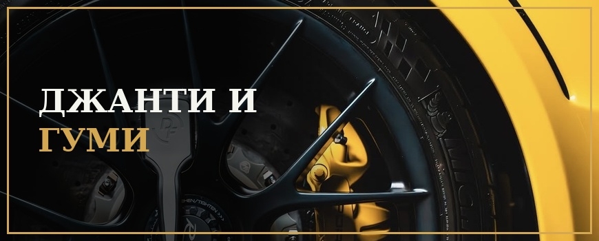 Джанти и гуми