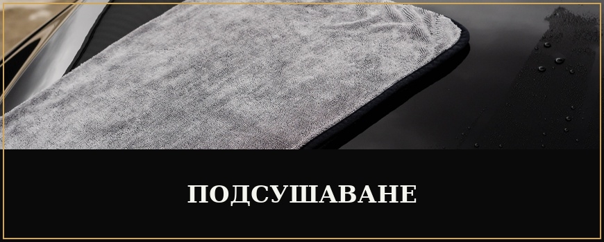 Подсушаване