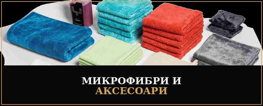 Микрофибри и аксесоари