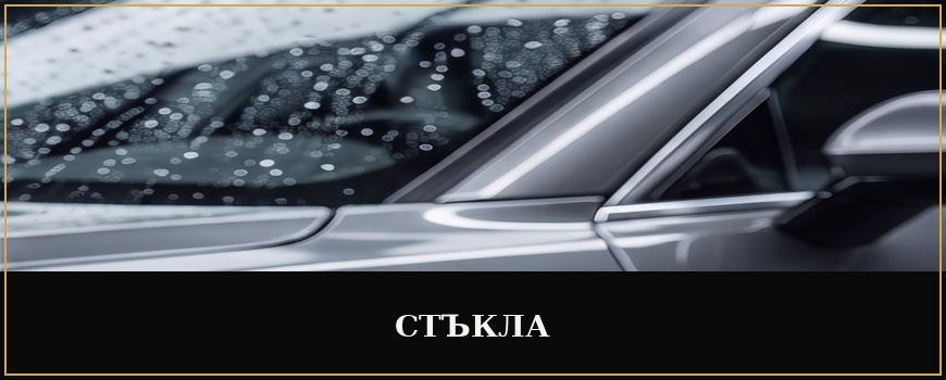 Стъкла