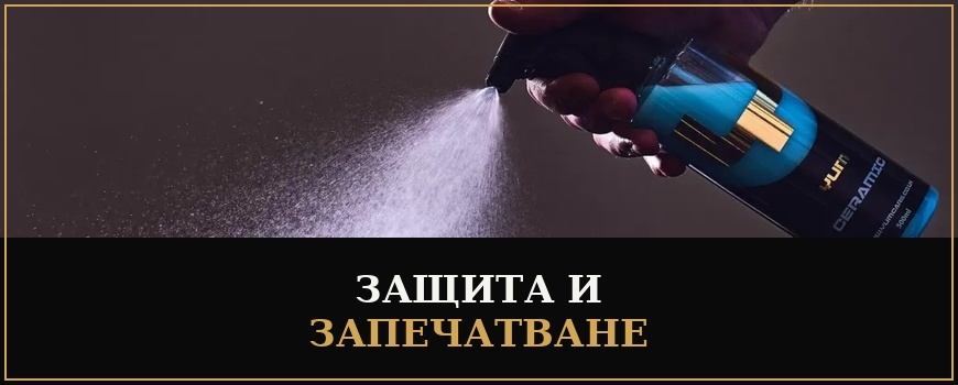 Защита и запечатване