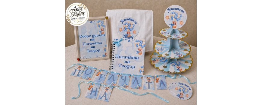 Погача за бебе