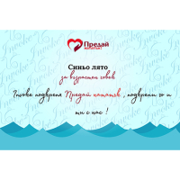 ПРЕДАЙ НАТАТЪК