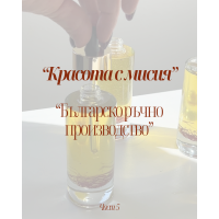 Красота с мисия - Българско ръчно производство