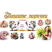 Вашите поръчки