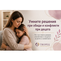 Умните решения при обиди и конфликти при децата
