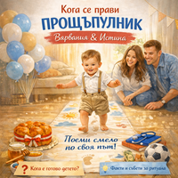 Кога се прави прощъпулник – вярвания и истина