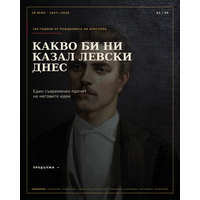 189 години от рождението на Васил Левски