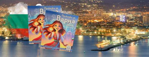 Приказки за Варна Ви очакват в Бурлекс