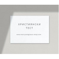 Християнски тест: До колко съм посветен на Бог?
