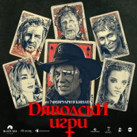 „Дяволски игри“ с Мики Рурк, Деси Тенекеджиева и Гари Стреч със