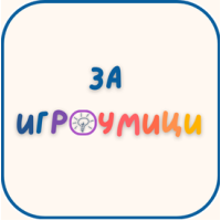 За нас_2