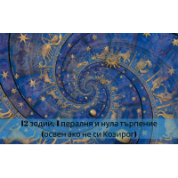 12 зодии, 1 пералня и нула търпение (освен ако не си Козирог)