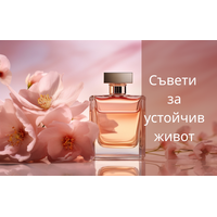 Дрехите и парфюмът, деликатен баланс