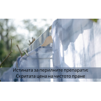 Скритата цена на чистото пране