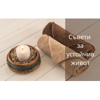 Меки като облак, чисти като съвестта ти