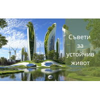 Що е то Устойчив Дом?