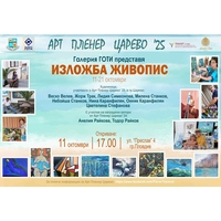 Изложба живопис „Арт Пленер Царево ‘25“