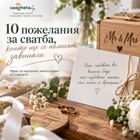 10 пожелания за сватба, които ще се помнят завинаги