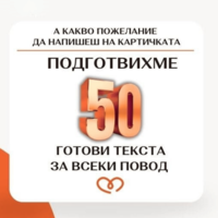 50 готови пожелания за всеки повод