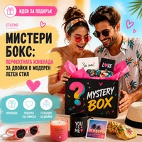 Мистери бокс: перфектната изненада