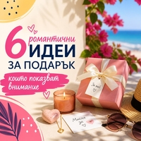 6 романтични идеи, които показват внимание