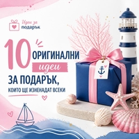 10 оригинални идеи за подарък, които ще изненадат всеки