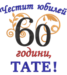 60 години