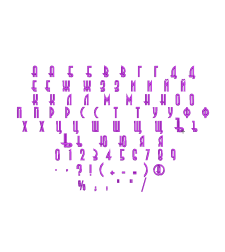 Азбука 11