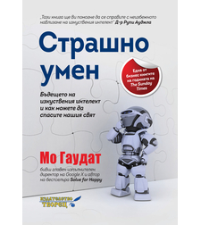 Страшно умен Бъдещето на изкуствения интелект и как можете да спасите нашия свят