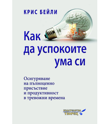 КАК ДА УСПОКОИТЕ УМА СИ Осигуряване на пълноценно присъствие  и продуктивност в тревожни времена