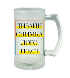 Стъклена халба за бира със снимка/текст