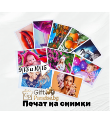 Печат на снимки 9х13см.