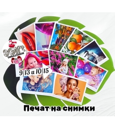 ПЕЧАТ НА СНИМКИ