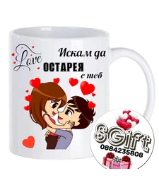 Чаша „Искам да остарея с теб“ – Любов и усмивки
