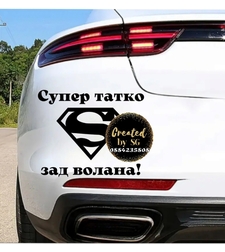 СТИКЕР ЗА КОЛА 
