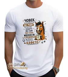 МЪЖКА ТЕНИСКА „НЕ Е ОТ КАФЕТО“