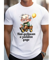 Мъжка тениска „Най-добрият и забавен дядо“