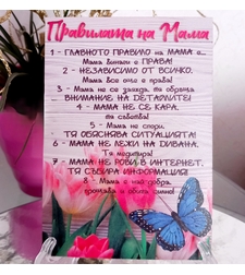 Декоративна дървена табелка „Правилата на Мама“