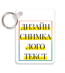 КЛЮЧОДЪРЖАТЕЛ със СНИМКА/ТЕКСТ MDF