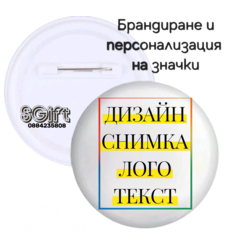 ЗНАЧКИ / БАДЖ със СНИМКА/ТЕКСТ 6см.