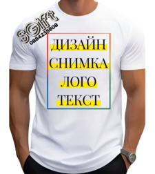 МЪЖКА БЯЛА ТЕНИСКА със СНИМКА/ТЕКСТ