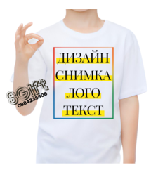 ДЕТСКА ТЕНИСКА със СНИМКА/ТЕКСТ