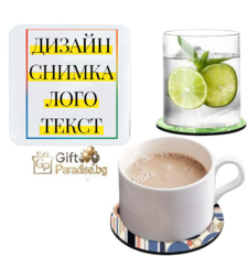 ПОДЛОЖКА ЗА ЧАША със СНИМКА/ТЕКСТ
