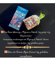 „Малки удоволствия към твоя подарък“шоколад+ядки