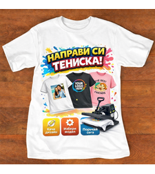 Направи си тениска по поръчка