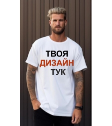 Направи си тениска